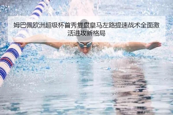 姆巴佩欧洲超级杯首秀复盘皇马左路提速战术全面激活进攻新格局